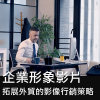 企業形象影片：對抗20%關稅衝擊的影像行銷策略