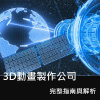 Complete Guide to 3D Animation Companies: Processes, Applications, and Marketing Case Studies
