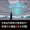 企業為何需要3D動畫製作?製作流程為何?來看4大重點8大步驟!