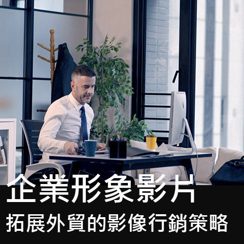 企業形象影片：對抗20%關稅衝擊的影像行銷策略